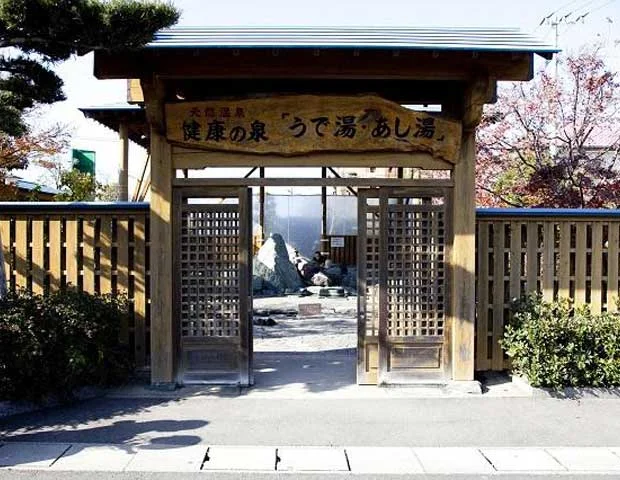 健康の泉 うで湯・あし湯 - 長崎県