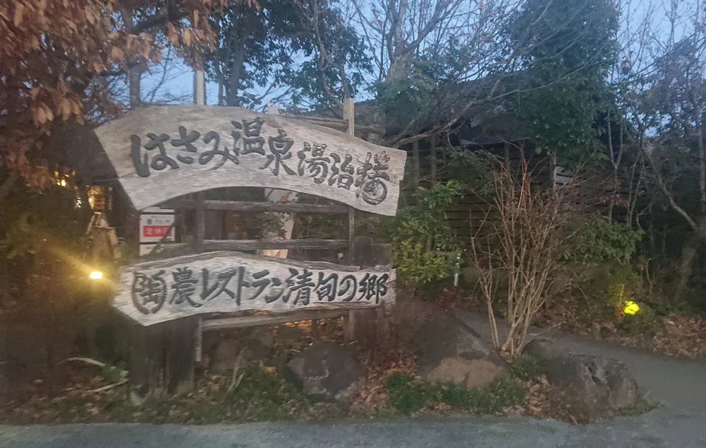 波佐見温泉　湯治楼