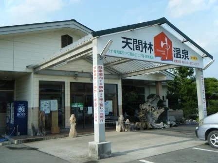 天間林温泉