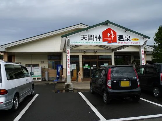 天間林温泉