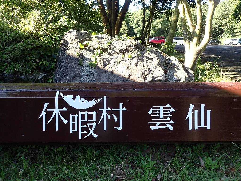 休暇村雲仙 - 長崎県