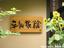 平山旅館