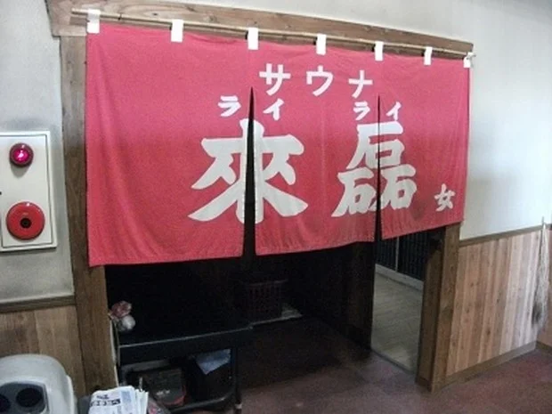 ベストパワーランド御湯神指し