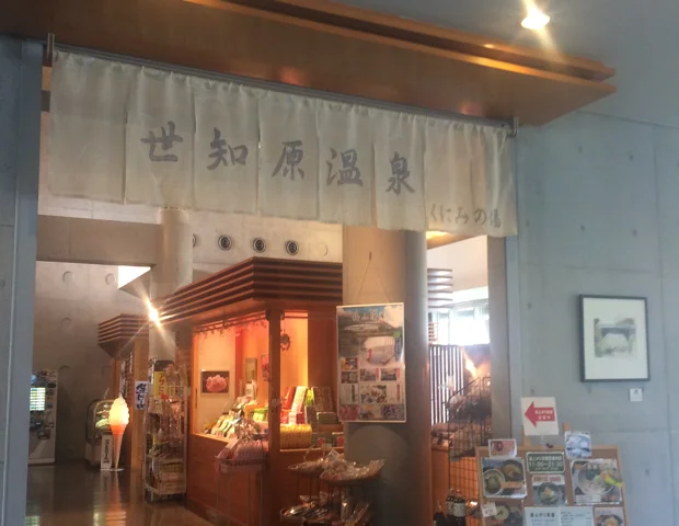 世知原温泉くにみの湯 山暖簾(せちばるおんせん　やまのれん）