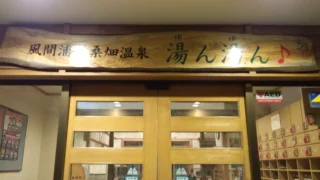 桑畑温泉「湯ん湯ん♪」