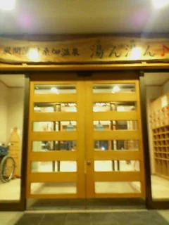 桑畑温泉「湯ん湯ん♪」