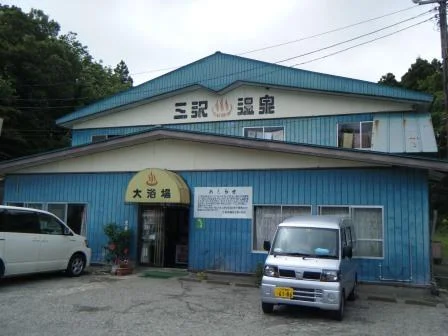 三沢保養センター