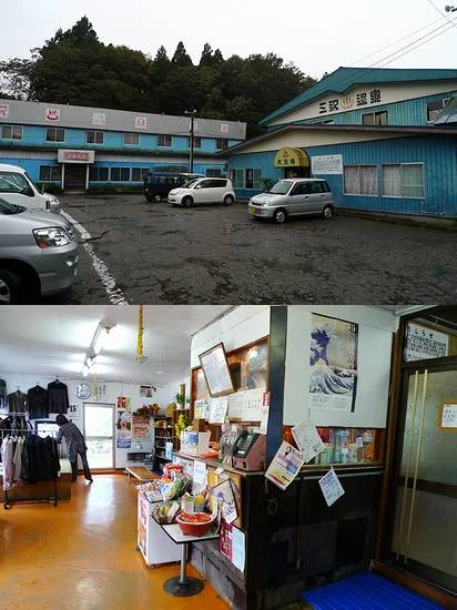 三沢保養センター