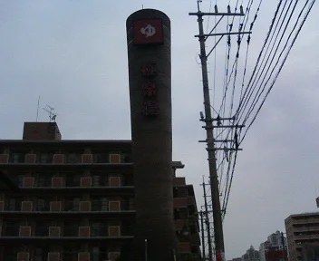 極楽湯 長崎店（閉館しました）