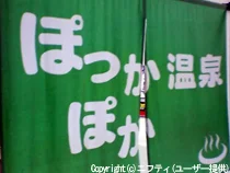 ぽっかぽか温泉(閉館しました)