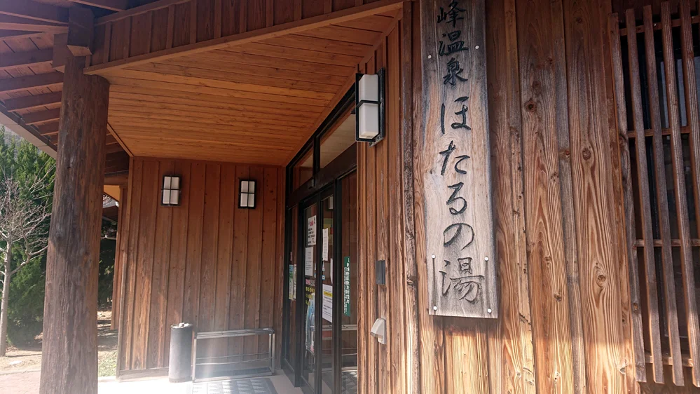 峰温泉 ほたるの湯