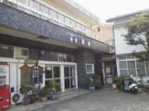 旅館長山