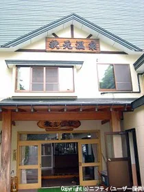 秋元温泉(閉館しました)