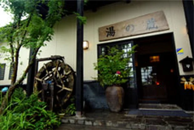 湯の蔵