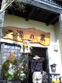 湯の蔵