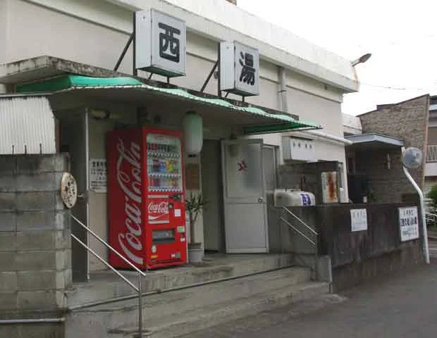 西湯(閉館しました)