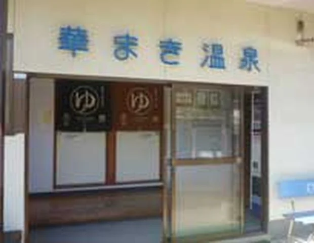 人吉温泉 華まき温泉