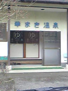 人吉温泉 華まき温泉