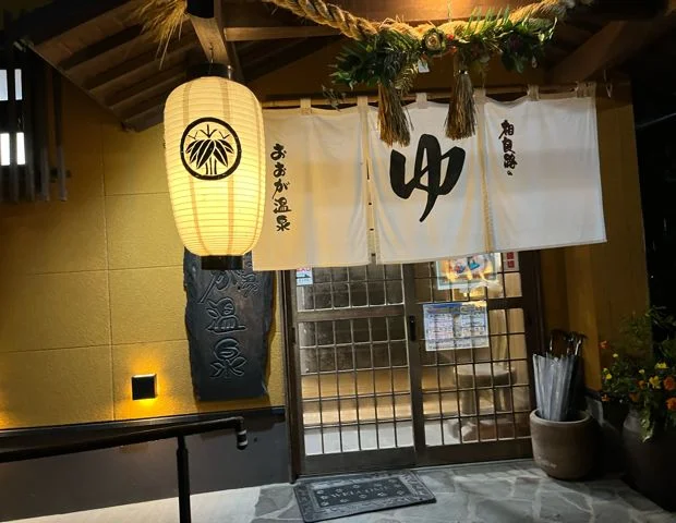 人吉温泉 相良路の湯 おおが