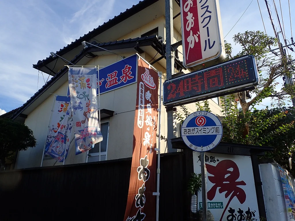 人吉温泉 相良路の湯 おおが