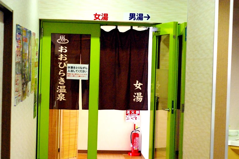 おおびらき温泉