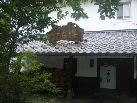 山懐の宿 一木一草