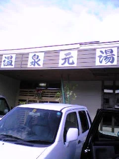 平山温泉 元湯（旧平山温泉センター）