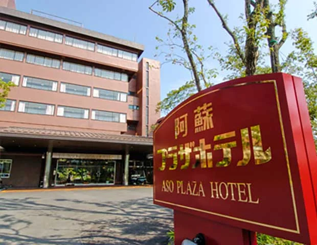 阿蘇プラザホテル