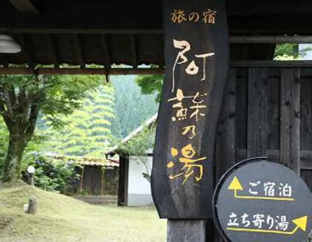 旅の宿　阿蘇乃湯
