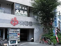 大福湯