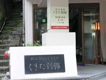 杖立温泉 くきた別館 - 熊本県