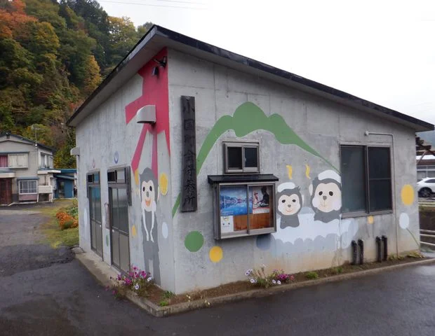 小国温泉 小国町会保養所