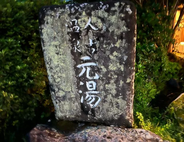 人吉温泉 元湯