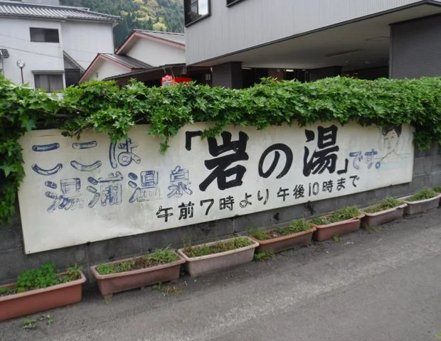 岩の湯