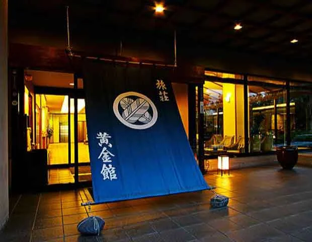 黄金館(閉館しました)