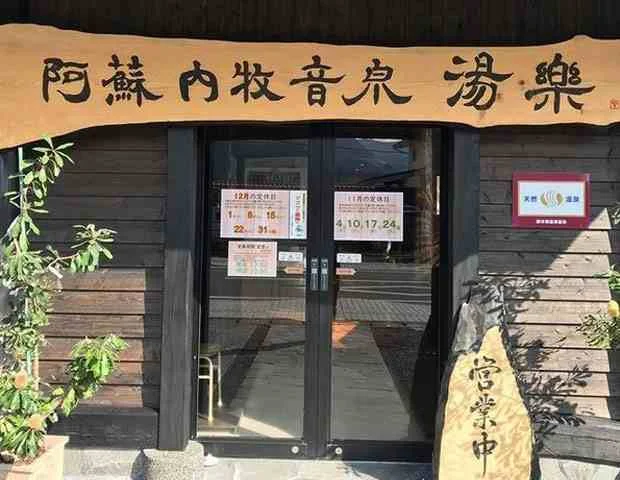 阿蘇内牧音泉 湯楽