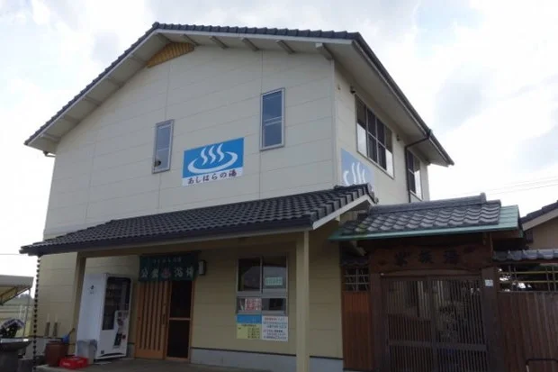 あしはらの湯