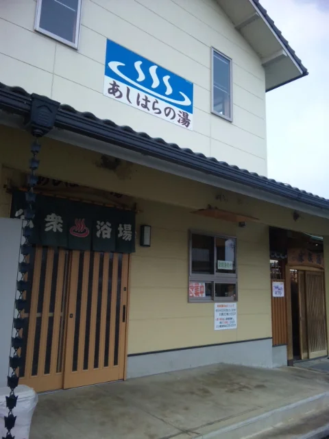 あしはらの湯