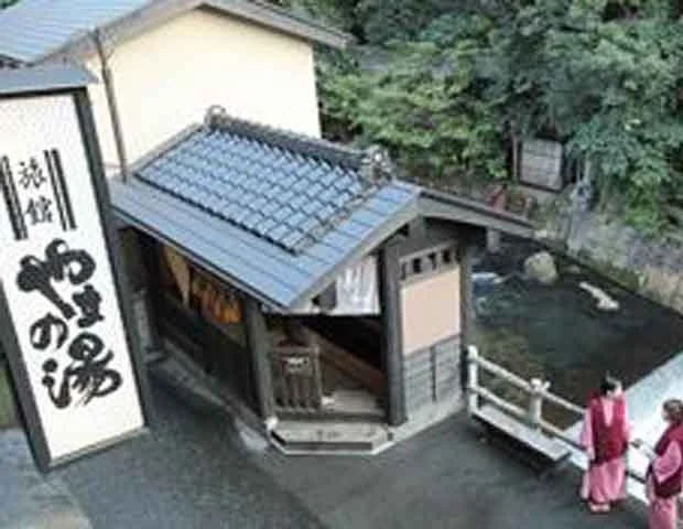 旅館やまの湯
