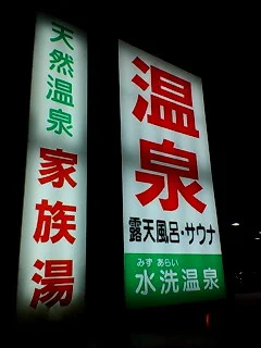 水洗温泉（閉館しました）