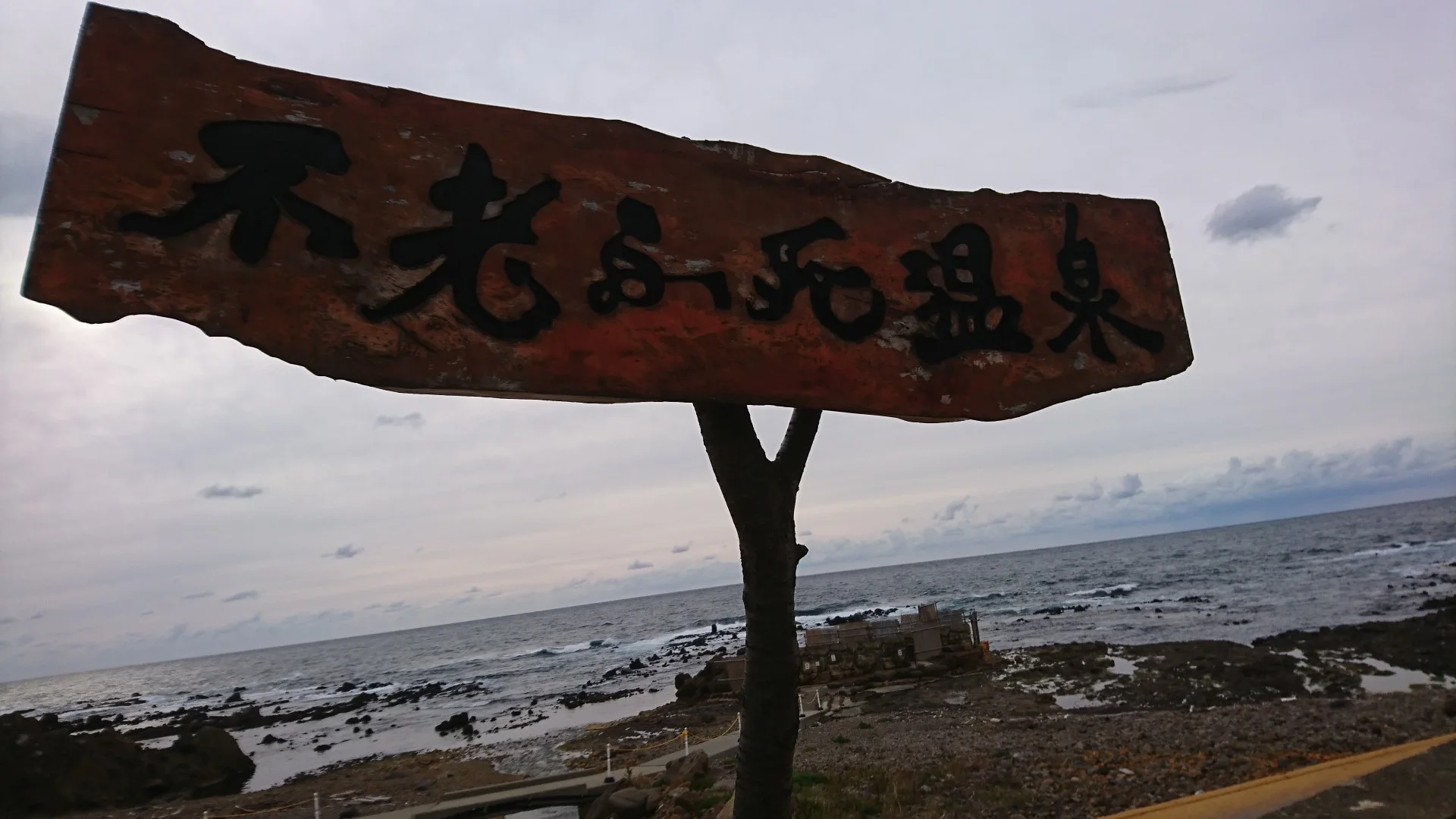 黄金崎不老ふ死温泉