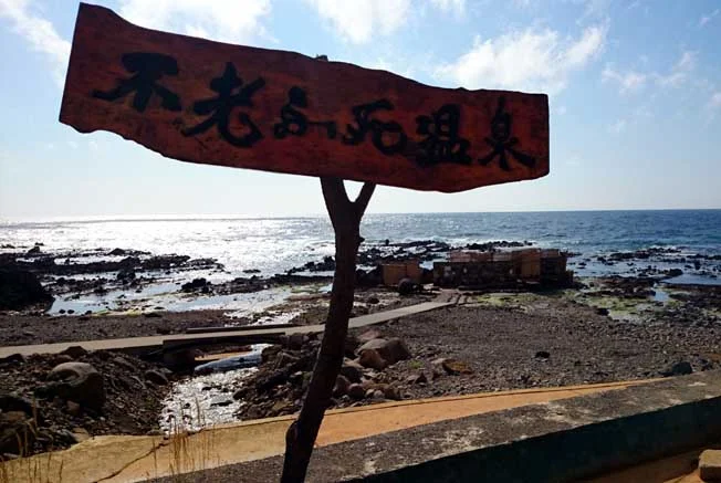 黄金崎不老ふ死温泉