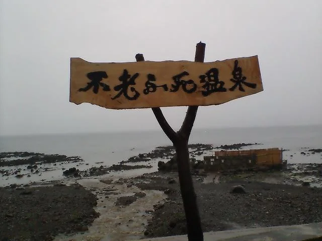 黄金崎不老ふ死温泉