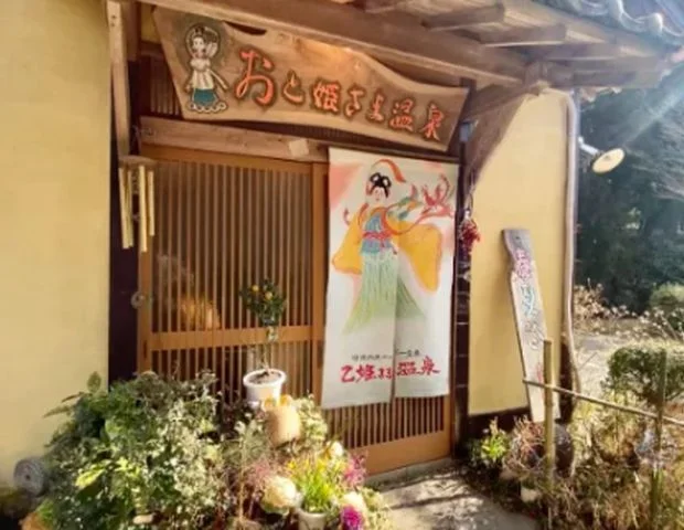 乙姫さま温泉 弁財天の湯