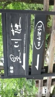 黒川荘