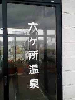 六ヶ所温泉（閉館しました）