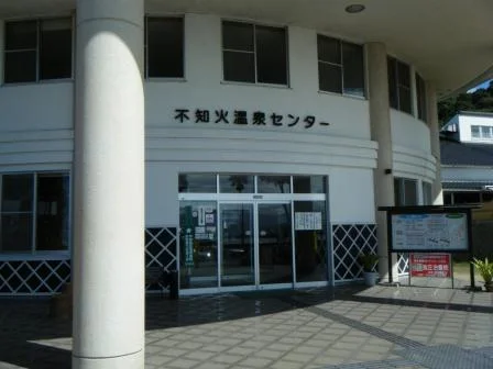 不知火温泉 ロマンの湯(閉館しました)