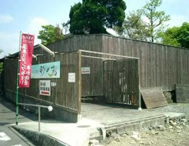 彩の湯 - 熊本県