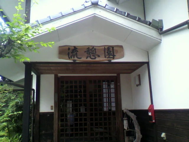 旅館 流憩園