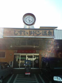 しすいラドン温泉